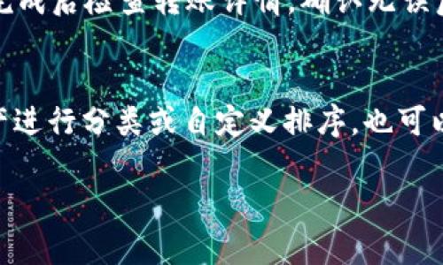  如何在tpWallet中获取HT币的解决方案 / 
 guanjianci tpWallet, HT币, 钱包使用, 数字货币 /guanjianci 

随着数字货币的普及，越来越多的人开始使用各种数字资产钱包来存储和管理他们的加密资产。tpWallet作为一款流行的数字货币钱包，提供了多种功能和服务，但有时用户在使用中会遇到一些问题，例如无法在钱包中找到HT币。HT币（Huobi Token）是火币交易所发行的代币，通常被用于交易所的各种活动如交易手续费折扣、权益投票等。如果在tpWallet中没有HT币，用户应该如何解决这个问题呢？本文将详细介绍获取HT币的方法，以及tpWallet的使用技巧和安全注意事项。

一、了解tpWallet和HT币基本信息
首先，我们需要对tpWallet和HT币有一个基本的了解。tpWallet是一款国内流行的数字资产钱包，支持多种主流加密货币的存储和交易，包括比特币、以太坊、USDT等。其中HT币作为火币交易所的核心资产，也逐渐获得了越来越多用户的关注和持有。

二、tpWallet中没有HT币的常见原因
如果你在tpWallet中没有看到HT币，可能有以下几种原因：
ul
    listrong未添加HT币: /strong用户可能未在钱包中添加HT币。tpWallet支持自定义添加币种，用户需要手动将HT币添加到其钱包中。/li
    listrong网络问题: /strong钱包同步数据时，如果网络不稳定，可能导致数据未及时更新，从而没有显示HT币。/li
    listrong钱包设置: /strong用户的tpWallet钱包设置可能不支持显示某些币种，相关的功能需要打开。/li
    listrong交易记录: /strong用户可能忘记充值HT币到钱包，因此需要先进行交易才能持有HT币。/li
/ul

三、如何在tpWallet中添加HT币
如果确认自己在tpWallet中没有HT币，可以按照以下步骤进行添加：
ol
    listrong打开tpWallet: /strong首先打开tpWallet应用，进入主界面。/li
    listrong添加资产: /strong在主界面中找到“资产”或者“我的钱包”选项，点击后进入资产管理界面。/li
    listrong选择添加: /strong在资产页面，通常会有一个“添加资产”或者“添加币种”的按钮，点击进入选择界面。/li
    listrong搜索HT币: /strong在添加资产的搜索框中输入“HT”或者“Huobi Token”，系统会自动搜索相关币种。/li
    listrong确认添加: /strong在搜索结果中找到HT币后，点击添加按钮，确认操作后HT币将被添加到你的资产列表中。/li
/ol

四、如何获取HT币
对于新手用户来说，获取HT币有多种方式：
ul
    listrong通过交易所购买: /strong最常见的方式是通过火币交易所或者其他支持HT币的交易所直接购买。你需要在交易所注册账户，充值法币或其他数字货币后，进行HT币交易。/li
    listrong参与空投或活动: /strong有时候，火币交易所会通过活动或空投的方式赠送HT币，关注官方消息可以及时参与相关活动。/li
    listrong通过挖矿或质押: /strong部分平台会提供HT币的挖矿或者质押服务，可以通过这个方式获取HT币，但通常需要具备一定的基础知识和技术。/li
/ul

五、确保tpWallet使用安全
在使用tpWallet或任何数字资产钱包时，安全是非常重要的。建议用户采取以下几条安全措施：
ul
    listrong定期备份: /strong定期备份钱包的助记词和私钥，保持在安全的地点，避免遗失。/li
    listrong开启双重验证: /strong使用双重验证增强钱包的安全性，防止账户被盗。/li
    listrong下载官方版本: /strong确保下载的是tpWallet的官方应用，避免因下载盗版造成资产损失。/li
/ul

六、常见问题解答
在实际使用过程中，用户可能会遇到一些具体的问题，我们将针对五个方面进行详细解答。

问题一：怎样防止tpWallet被盗？
为了防止tpWallet被盗，用户应采取多重安全措施：首先，确保使用强密码，避免简单的数列或字母组合。其次，启用双重验证，增加账户安全。此外，定期更新应用程序，确保使用最新版本来避免安全漏洞。切勿在公共网络环境下进行交易，以免被第三方恶意攻击。同时，保持助记词和私钥的安全，切勿分享给任何人，需要在离线环境下存储。最后，注意信息保护，不要在招聘或任何其他地方随意透露账户信息。

问题二：tpWallet如何恢复丢失的币？
如果用户在tpWallet中丢失了币，首先应检查是否误操作，比如发送到其他地址或删除了相应的资产。如果是因为钱包损坏导致的丢失，恢复助记词是最好的方法。启用恢复工具，将助记词输入到tpWallet中，按照指引进行恢复即可。如果币丢失是因为攻击导致，用户可能无法恢复资产，这就是为什么防盗和安全措施如此重要。通过积极参与社区了解和学习，及时更新你的安全设置。

问题三：如何确认HT币的价格？
用户可以通过多个渠道确认HT币的实时价格，最直接的方式是访问火币交易所的官网或者使用手机应用，查看行情数据。也可以转向一些加密货币行情网站，比如CoinMarketCap、CoinGecko等，这些网站能够提供多种币种的实时价格、市场趋势和交易量等信息。此外，也有很多社交媒体和社区可以获取相关的信息，比如Telegram、Twitter等。为了做出明智的投资决策，保持对市场动态的关注总是必要的。

问题四：如何通过TPWallet进行币的转账？
tpWallet进行币的转账相对简单，用户需要根据以下步骤进行操作：首先，确保已经登录你的tpWallet账户，在资产管理页面找到你要转出的币种。接着，点击转账选项，输入目标地址（确认是收款方的地址），选择转账的数量。完成后检查转账详情，确认无误后点击发送。一般情况下，转账完需等待区块确认，必要时可以支付较高的手续费以加快转账速度。这一过程是不可逆转的，所以在提交之前请务必审查地址及金额的正确性。

问题五：tpWallet如何进行资产查询和管理？
tpWallet的资产管理界面直观易用，用户可以通过首页查看所有添加的资产及其余额。在界面的顶部，通常会有“资产”、“交易”等导航选项。点击“资产”可进入资产管理界面，查看所有币种的详细信息。用户可以根据需要对资产进行分类或自定义排序，也可以隐藏那些不需要关注的币种。此外，tpWallet还提供了市场行情的即时资讯，以便于用户随时了解各个资产的最新动向。定期查看资产的涨跌情况，有助于投资策略。

以上是关于tpWallet中没有HT币时该怎么办的详细介绍以及相关问题的解答，希望能帮助用户更加顺利地使用tpWallet，并合理管理自己的数字资产。数字货币的投资，需要谨慎和学习，保持良好的习惯非常重要。