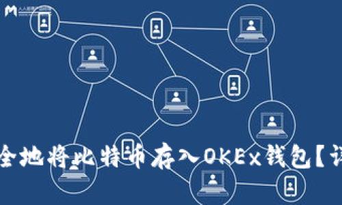 如何安全地将比特币存入OKEx钱包？详尽指南