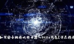 如何安全地将比特币存入OKEx钱包？详
