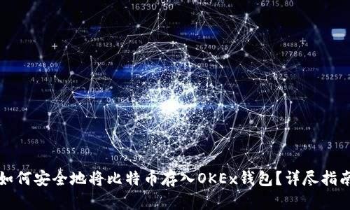 如何安全地将比特币存入OKEx钱包？详尽指南