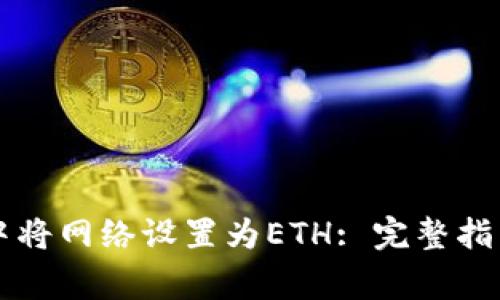 如何在tpWallet中将网络设置为ETH: 完整指南与常见问题解答