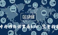 如何在tpWallet中将网络设置为ETH: 完整