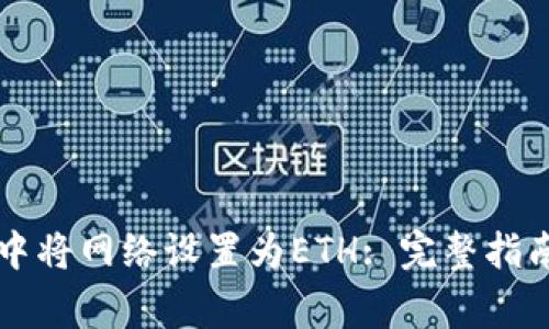 如何在tpWallet中将网络设置为ETH: 完整指南与常见问题解答