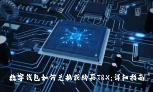数字钱包如何兑换或购买TRX：详细指南