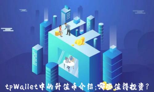 
tpWallet中的升值币介绍：哪些值得投资?