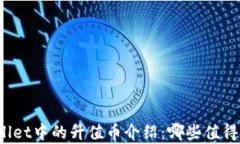 tpWallet中的升值币介绍：哪些值得投资