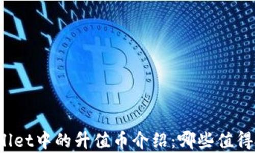 
tpWallet中的升值币介绍：哪些值得投资?