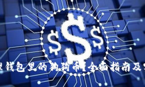 如何处理钱包里的狗狗币？全面指南及实用策略