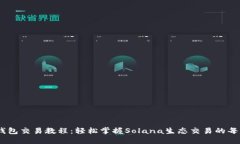 Sol钱包交易教程：轻松掌握Solana生态交