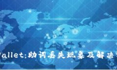 tpWallet：助词丢失现象及解决方案