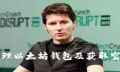 如何安全地管理以太坊钱包及获取空投