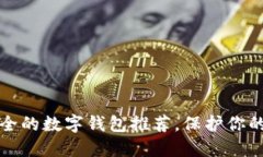 十大最安全的数字钱包推荐，保护你的