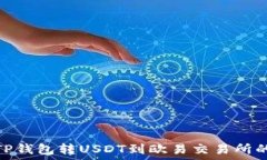   如何通过TP钱包转USDT到欧易交易所的