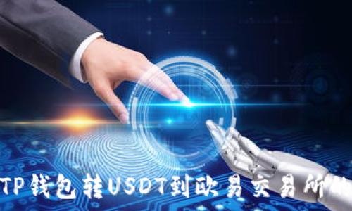   
如何通过TP钱包转USDT到欧易交易所的便捷通道
