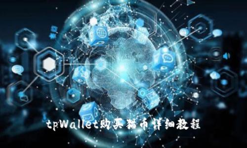 tpWallet购买猫币详细教程