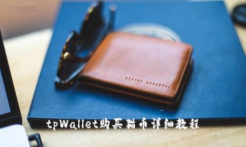 tpWallet购买猫币详细教程