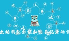 如何查看以太坊钱包余额和交易记录的