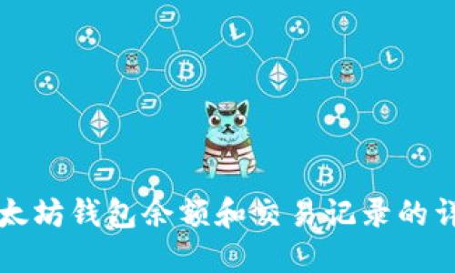 如何查看以太坊钱包余额和交易记录的详细操作指南