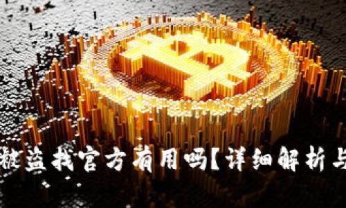 tpWallet被盗找官方有用吗？详细解析与解决方案