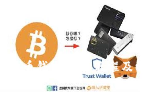 如何创建比特币钱包：详细教程及常见问题解答