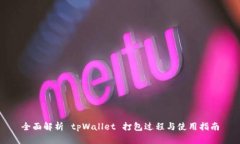 全面解析 tpWallet 打包过程与使用指南