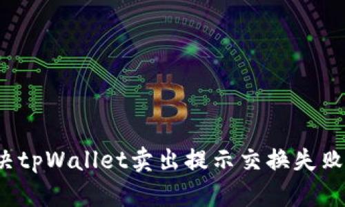 如何解决tpWallet卖出提示交换失败的问题？
