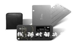 : tpWallet客服在线：随时解决您的数字