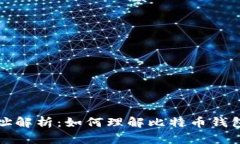 比特币钱包地址解析：如何理解比特币