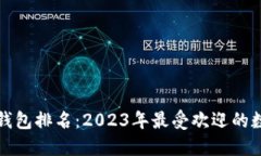 全球区块链钱包排名：2023年最受欢迎