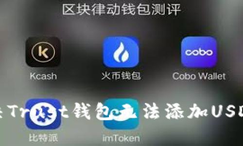 如何解决Trust钱包无法添加USDT的问题
