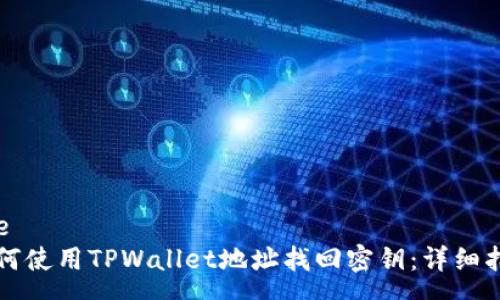 pre
如何使用TPWallet地址找回密钥：详细指南