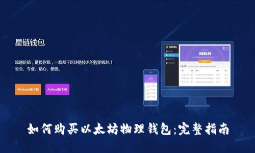 如何购买以太坊物理钱包：完整指南