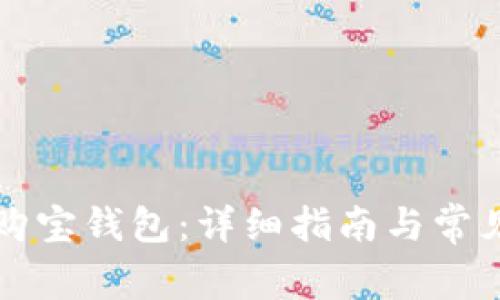 如何下载购宝钱包：详细指南与常见问题解析