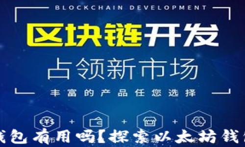 
空的以太坊钱包有用吗？探索以太坊钱包的潜在价值
