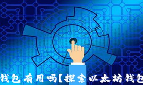 
空的以太坊钱包有用吗？探索以太坊钱包的潜在价值