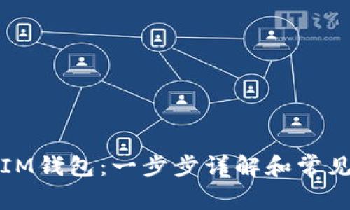 如何创建IM钱包：一步步详解和常见问题解答