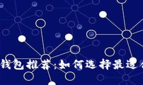 2023年最佳比特币钱包推荐：如何选择最适合你的数字货币钱包
