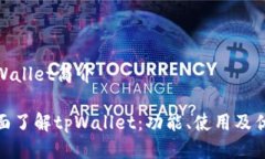 tpWallet简介全面了解tpWallet：功能、使