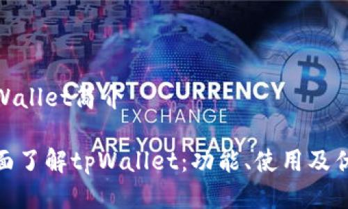 tpWallet简介

全面了解tpWallet：功能、使用及优势