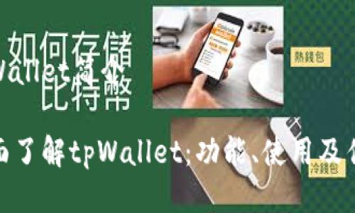 tpWallet简介

全面了解tpWallet：功能、使用及优势