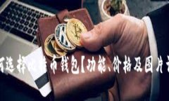 如何选择比特币钱包？功能、价格及图