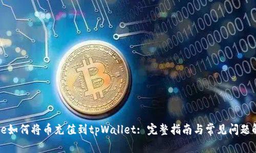 code如何将币充值到tpWallet: 完整指南与常见问题解答