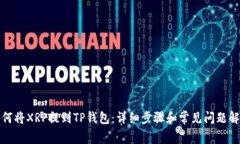 如何将XRP提到TP钱包：详细步骤和常见