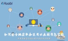 如何安全地获取和使用以太坊钱包空投