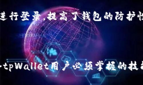bianotitpWallet如何加moi合约地址的详细指南/bianoti
tpWallet, moi合约, 加入合约地址, 区块链钱包, 加密货币/guanjianci

### 1. 什么是tpWallet？

tpWallet是一款用户友好的区块链钱包，支持多种加密货币的存储和管理。它为用户提供了一个安全、便捷的环境来管理数字资产。tpWallet不仅支持主流的加密货币如比特币、以太坊等，还允许用户自定义加入各种ERC20或BEP20代币的合约地址。这样，用户可以灵活地管理财富，且能实时获取合约代币的最新信息。

### 2. 什么是MOI合约

MOI合约是指某种在区块链上发布的智能合约，通常用于特定的应用项目，比如去中心化金融（DeFi）、非同质化代币（NFT）等。MOI合约通常会有特定的地址以及标识符，用户可以通过该地址与合约进行交互，进行交易、铸造代币等操作。为了在tpWallet中使用这些合约，你需要添加MOI的合约地址，这样你就可以查看和管理与该合约相关的代币。

### 3. 如何在tpWallet中添加MOI合约地址？

#### 3.1 下载并安装tpWallet

首先，你需要下载tpWallet的最新版本。你可以在官方网站或各大应用商店找到它。一旦下载完成，按照提示进行安装，确保应用运行正常。

#### 3.2 创建或导入钱包

打开tpWallet后，你需要选择创建新的钱包或导入现有的钱包。如果你是首次使用，建议创建一个新钱包，并务必妥善保存你的助记词或私钥，以确保钱包的安全。

#### 3.3 进入“添加代币”界面

在钱包主页，找到“代币管理”或“添加代币”的选项。这个选项通常位于主菜单或设置中。

#### 3.4 输入MOI合约地址

在“添加代币”的页面中，有一个地方要求你输入想要添加的合约地址。在此处粘贴MOI合约的地址，确保地址的准确性。一般MOI合约地址可以在项目官方网站或其相关文档中找到。

#### 3.5 填写其他必要的信息

有些情况下，你还需要输入代币的名称、符号以及小数位数。这些信息通常可以在合约的白皮书或项目官方网站上找到。

#### 3.6 确认并添加

填完所有信息后，仔细检查是否有误。如果一切正确，点击“确认”或“添加”按钮。此时，你的tpWallet中应该已经成功添加了MOI合约代币的相关信息。

### 4. 如何查看和使用MOI代币？

一旦添加完MOI合约地址，你可以在tpWallet中查找该代币。在“代币”或“资产”页面，你应该能够看到你刚刚添加的MOI代币。从这里你可以进行交易、转账或其他操作。

### 5. 常见问题解答

#### 问题1：tpWallet支持哪些合约类型的代币？

tpWallet主要支持ERC20和BEP20代币。ERC20是以太坊网络上的智能合约标准，而BEP20是币安智能链上的代币标准。无论是添加哪种合约类型的代币，用户都需要提供合约的地址信息。

#### 问题2：如何确保输入的合约地址是正确的？

输入合约地址时，确保地址的准确性是至关重要的。你可以通过几个方面来验证：
ul
    li访问项目的官方网站，查找有关合约地址的信息。/li
    li查看社交媒体或社群渠道上的官方公告，通常项目会发布合约地址的说明。/li
    li使用浏览器工具或区块链浏览器（例如Etherscan）查询合约地址的合法性。/li
/ul
如果地址错误，可能导致资金损失，因此在输入地址时，务必仔细核对每一个字符。

#### 问题3：如果忘记了助记词该怎么办？

助记词是保障钱包安全的重要凭证，一旦丢失，即使是tpWallet的技术支持也无法恢复你的钱包。因此，以下是一些建议：
ul
    li在创建钱包时，务必将助记词记录在安全、隐秘的地方。/li
    li为了防止丢失，可以考虑将助记词存储在多个安全位置，比如保险箱等。/li
/ul
如果你已经丢失助记词，唯一的解决办法是通过自己的备份找到，或接受你的资产无法恢复的现实。

#### 问题4：能否在tpWallet中进行交易？

是的，tpWallet支持资产之间的交易。你可以方便地进行代币的发送和接收。交易步骤如下：
ol
    li在tpWallet中选择你想要交易的代币。/li
    li输入目标地址和发送的数量。/li
    li确认信息后，提交交易。/li
/ol
交易会涉及到一定的网络费用（Gas费），你的余额中需要保证有足够的ETH或BNB以支付这些费用。

#### 问题5：tpWallet的安全性如何？

tpWallet有多重安全措施来保护用户资产。首先，用户的私钥在本地加密存储，不会上传到任何服务器。其次，tpWallet支持生物识别技术（如指纹、脸部识别）进行登录，提高了钱包的防护性。当然，用户自身也需注意安全，比如定期更新密码，不轻易分享私钥及助记词等。

### 总结

在tpWallet中添加MOI合约地址是一个简单的过程，但确保每个步骤都准确无误是保障数字资产安全的关键。同时，了解如何管理和交易这些代币也是每一个tpWallet用户必须掌握的技能。希望本文能帮助到您顺利使用tpWallet，并在您的区块链之旅中取得成功。