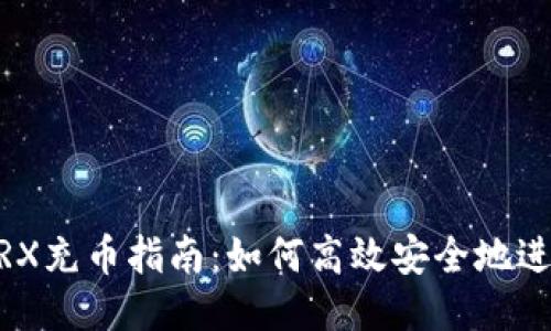 波点钱包TRX充币指南：如何高效安全地进行TRX充值