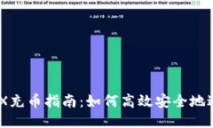 波点钱包TRX充币指南：如何高效安全地