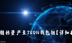 HECO网络如何转移资产至TRON钱包链？详