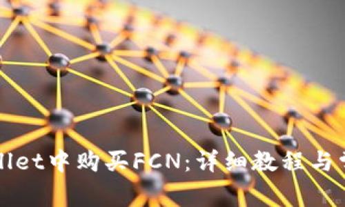 如何在tpWallet中购买FCN：详细教程与常见问题解答