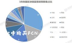 如何在tpWallet中购买FCN：详细教程与常